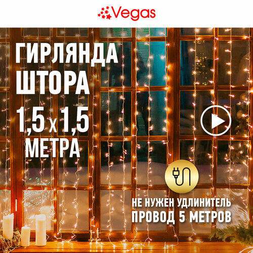 Гирлянда Vegas Занавес 55076/77/78/80, 1 шт. в наборе, 1.5 х 1.5 х 1.5 м, 1.5 х 1.5 м, теплый белый/прозрачный провод фотография