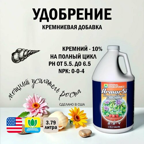 Кремниевая добавка General Hydroponics Armor Si (USA) 3.79 л. фотография