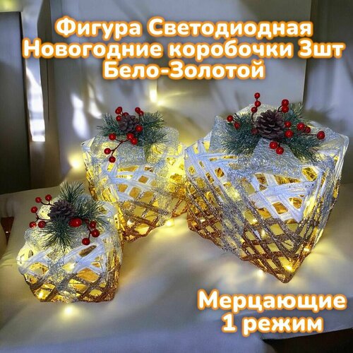 Новогодняя декорация подарочные коробки с подсветкой 25*25/20*20*/15*15 см 3 шт. фотография