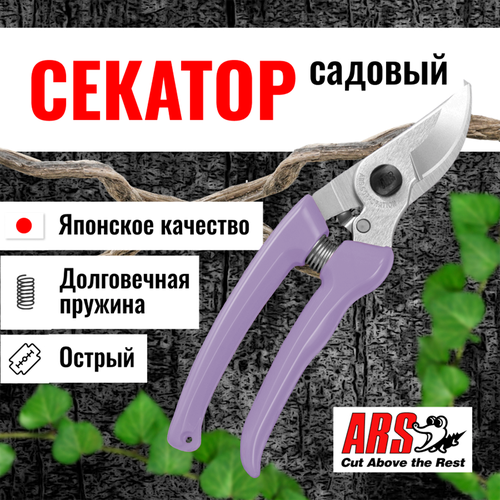 Секатор ARS 130DX-V профессиональный, длина 184мм, фиолетовый фотография