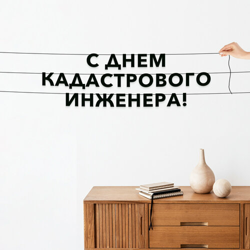 фотография Надпись на стену, праздничная - “С днем кадастрового инженера“, черная текстовая растяжка., купить за 597 р