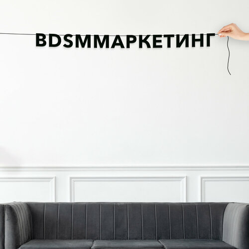 Гирлянда растяжка из букв, интерьерная - “BDSM-маркетинг“, черная текстовая растяжка. фотография