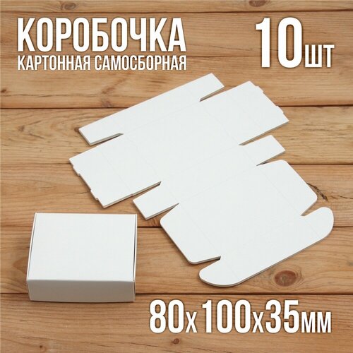 Подарочная коробка картонная белая самосборная 80х100х35 мм 10 шт. фотография