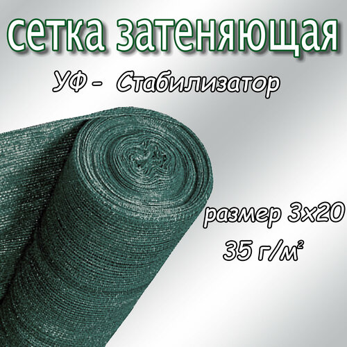 Сетка затеняющая фасадная 25-30%, плотность 35, 3х20м (тёмно-зелёный) фотография