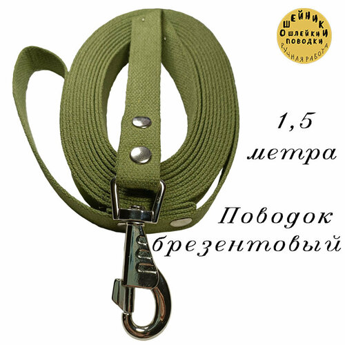 Поводок Pet_Products, брезентовый, с карабином и вертлюгом, 1,5м фотография