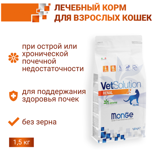 Сухой корм для кошек Monge VetSolution, при проблемах с почками, беззерновой 1500 г фотография