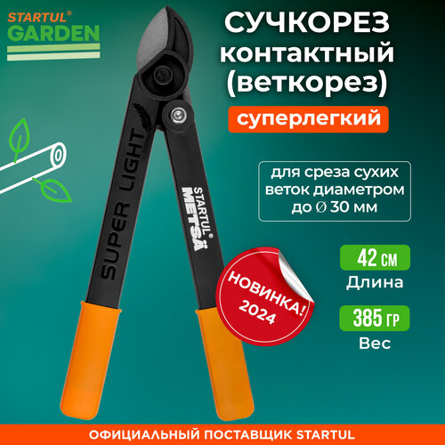 Сучкорез контактный STARTUL GARDEN (ST6495-01) фотография