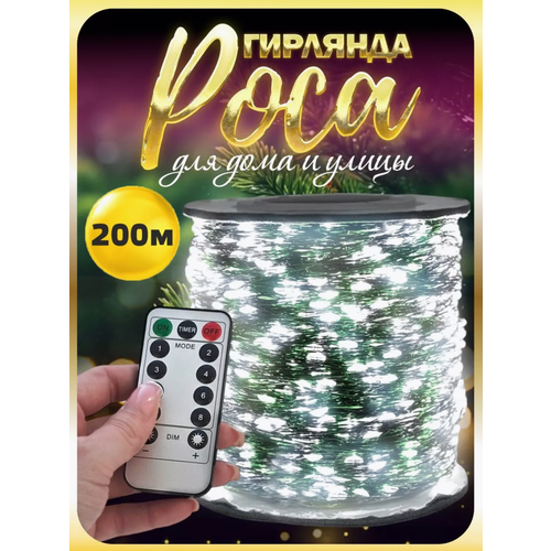 Светодиодная гирлянда-роса, 200 м, новогодняя гирлянда, белый свет фотография