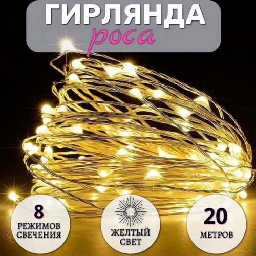Гирлянда Роса 30 метров, светодиодная, питание от сети, серебристый провод, желтый свет фотография