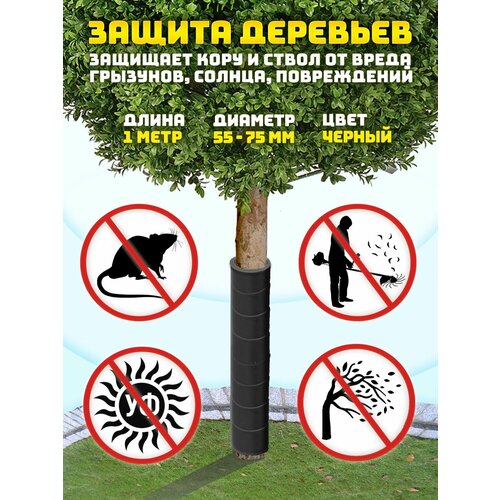 Защита ствола дерева диаметром 55-75 мм / 1 м. Защищает кору и ствол от вреда грызунов, солнца, повреждений. фотография