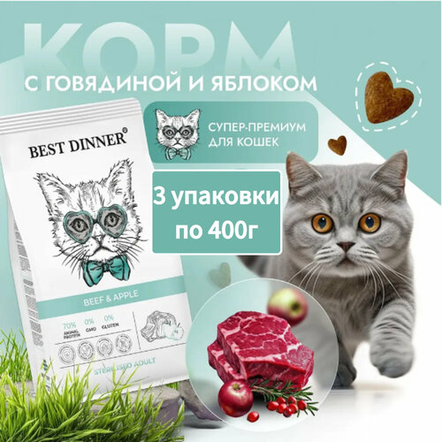 Сухой корм для стерилизованных кошек Best Dinner (Бест Диннер) Adult Sterilised Beef & Apple, с говядиной и яблоком, 0,4кг * 3шт фотография