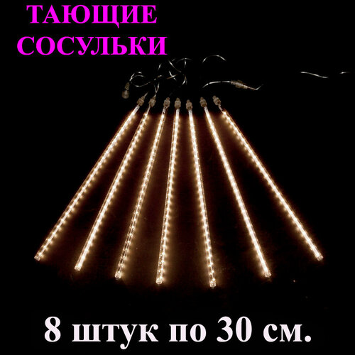 Гирлянда тающие сосульки LED жёлтая (тёплый белый). 30 см. 3 м. Светодиодная гирлянда Метеоритный дождь уличная фотография