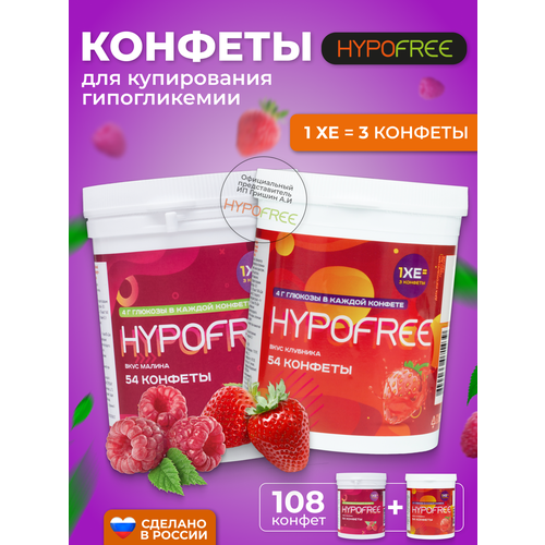 Hypofree Конфеты для купирования гипогликемии клубника и малина 2 банки по 54 конфеты фотография