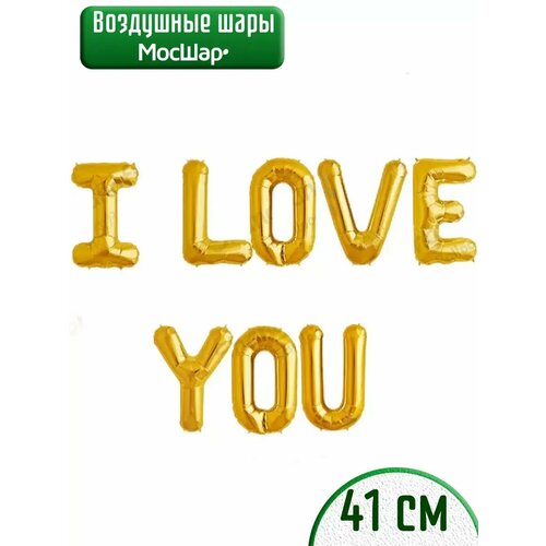 Набор фольгированных воздушных шаров буквы I love you Я тебя люблю золото фотография