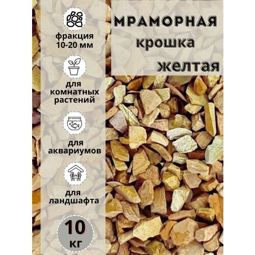 Мраморная крошка 10-20 фракция, 10 кг, желтая Грунт для аквариума/террариума фотография