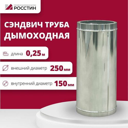 Труба сэндвич для дымохода изолированная L250 двухконтурная D150-250 (304-0,5/430-0,5) росстин фотография