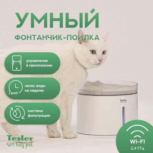 Автоматическая поилка для кошек и собак TESLER PSW-001 c WI-FI фотография