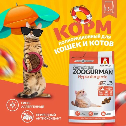 Полнорационный сухой корм для взрослых кошек Зоогурман Hypoallergenic, Лосось с рисом/Salmon & Rice 1,5 кг фотография