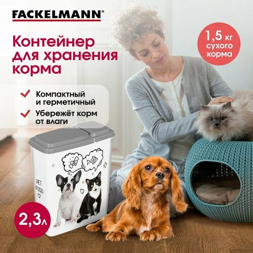 Контейнер для корма FACKELMANN, 2,3 л для кошек и собак фотография