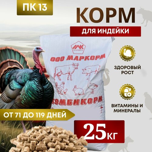 Комбикорм для индеек ПК-13 /от 71 до 119 дней/ 