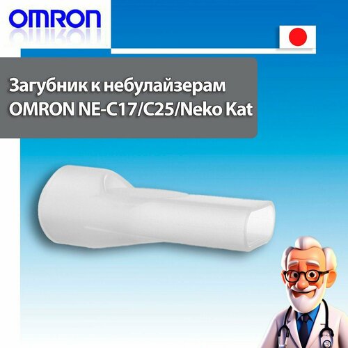 Загубник (мундштук) к ингаляторам/небулайзерам OMRON NE-C17/NE-C25/Neko Kat фотография