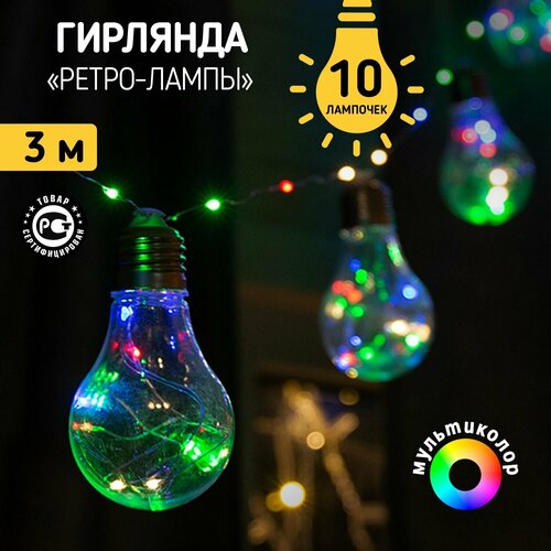 Гирлянда NEON-NIGHT Ретро-лампы, 303-079, 1 шт. в наборе, 3 х 0.15 х 0.17 м, 0.17 х 0.15 м, 10 ламп, мультиколор фотография