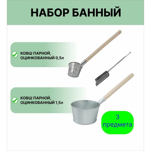 Набор для бани №14 Урал инвест Ковш 0,5 л и 1,5 л оцинкованный; совок зольный фотография