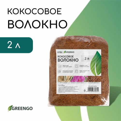 Кокосовое волокно, для мульчирования, 2 л, Greengo фотография