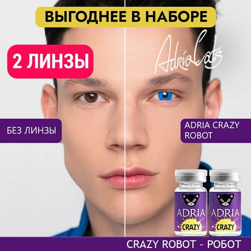 Контактные линзы ADRIA Crazy, 2 шт., R 8,6, D 0, robot, 2 уп. фотография