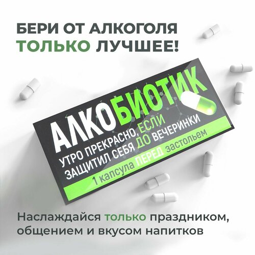 Алкобиотик - БАД предотвращающий похмелье фотография