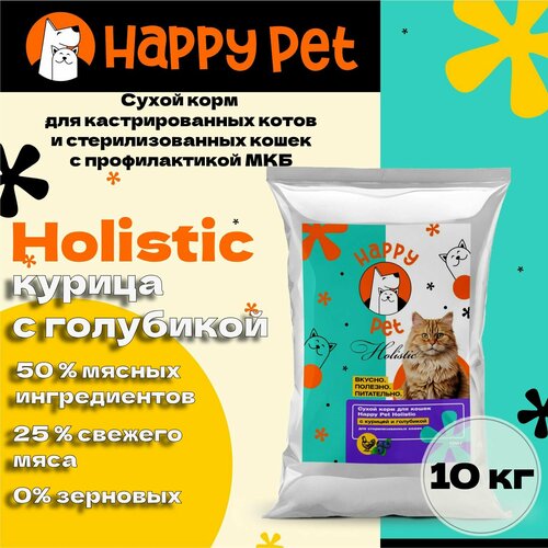 Сухой корм для стерилизованных кошек Happy Pet Holistic с курицей и голубикой. Профилактика МКБ 10 кг фотография