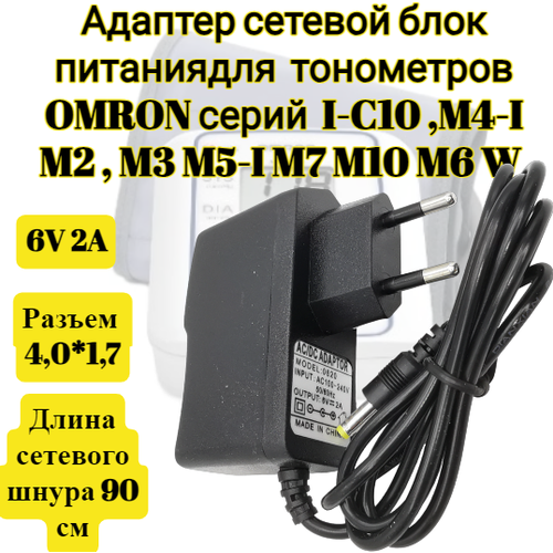 Адаптер сетевой блок питания 6V 2A 4,0*1,7мм (6В 2А) подходит для тонометров OMRON серий I-C10 , M4-I , M2 , M3 M5-I M7 M10 M6 W фотография