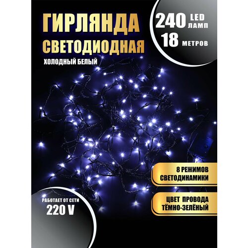 Гирлянда нить новогодняя светодиодная на елку холодный белый 8 режимов работы 18 м 240 диодов от сети 220В фотография