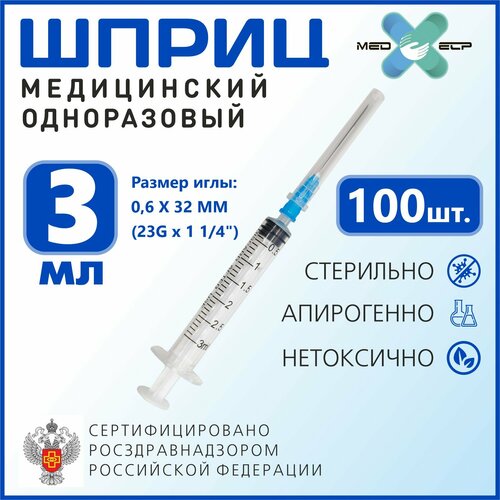 Шприц Med еlp 3мл с иглой G23 (0.6*32 мм) 100 штук 3-ех комп одноразовый стерильный фотография