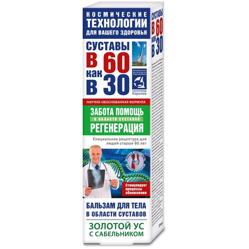 В 60 как в 30 Золотой ус с сабельником бальзам для тела, 125 мл, 146 г, 1 шт., 1 уп. фотография