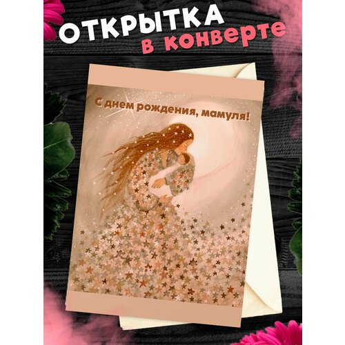 фотография Открытка А6 в конверте С Днём Рождения, мама!, купить за 268 р