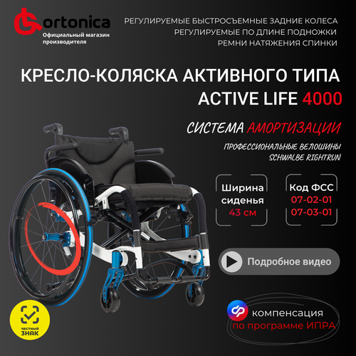 Активное кресло-коляска для инвалидов Ortonica S 4000/Active Life 4000 43PU RR складное легкое ширина сиденья 43 см литые/пневматические шины RightRun Код 07-03-01 фотография