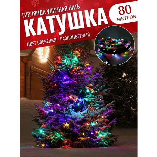 Гирлянда уличная 80 метров / Гирлянда в катушке / Гирлянда для улицы / Гирлянда в бабине / разноцветный фотография