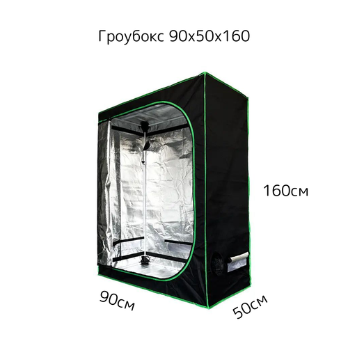 Гроубокс Growbox Гроутент 90*50*160см фотография