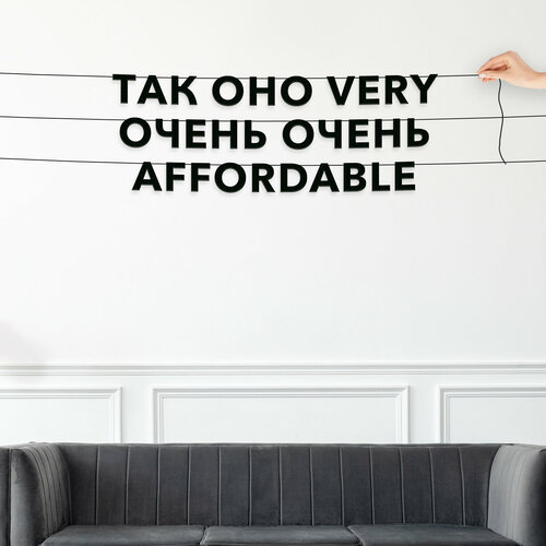 Гирлянда надпись, Мемы - “Так оно very очень-очень affordable“, черная текстовая растяжка. фотография