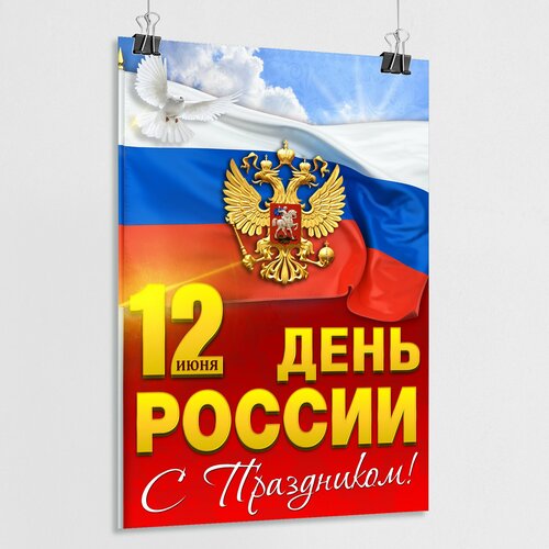 Плакат на День России / Постер к 12 июня, Дню России / А-0 (84x119 см.) фотография