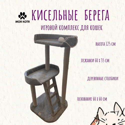 Игровой комплекс для кошек 