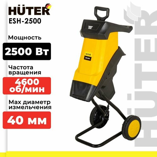 фотография Измельчитель электрический Huter ESH-2500, 2500 Вт, купить за 12190 р