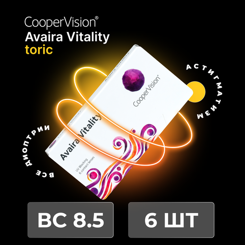 Контактные линзы CooperVision Avaira Vitality toric., 6 шт., R 8,5, D -2,75, CYL: -1,75, AХ: 60, бесцветный, 1 уп. фотография