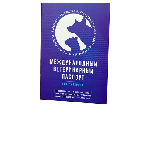 Паспорт ветеринарный международный для собак, кошек и других домашних животных / Ветпаспорт для вакцинации фотография