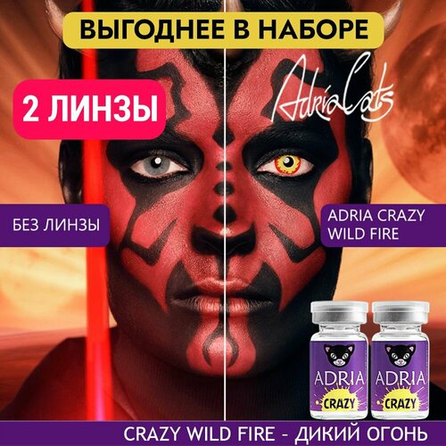 Контактные линзы ADRIA Crazy, 2 шт., R 8,6, D 0, wild fire, 2 уп. фотография