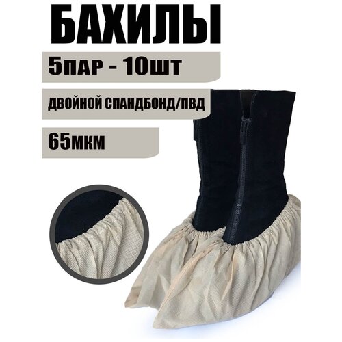 BstGoods, Бахилы плотные, Двойной спанбонд/ПВД, 65 мкм, 10 шт (5 пар) фотография