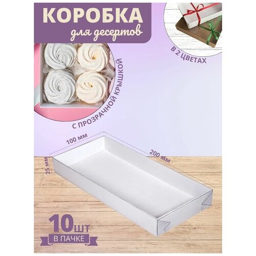 Коробка кондитерская для десертов белая с прозрачной крышкой 20 x 10 x 2,5 см фотография