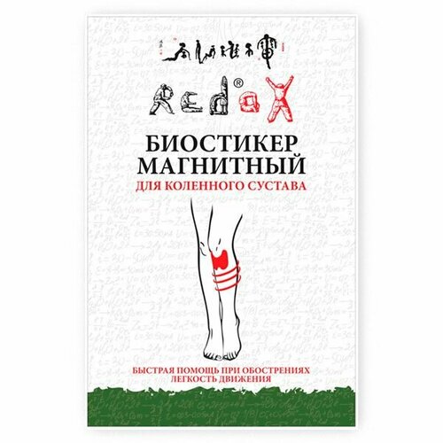 Биостикер магнитный для коленного сустава 5шт/уп Редокс (Redox) фотография