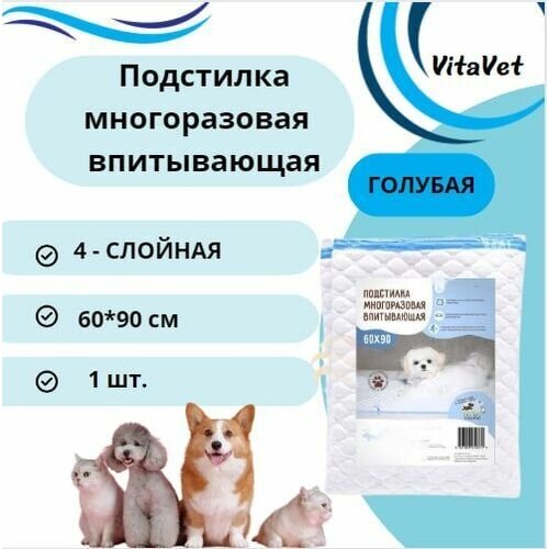 Пеленка VitaVet CARE многоразовая, впитывающая, 4-слойная, 60х90 см, цвет голубой, 1 шт. фотография